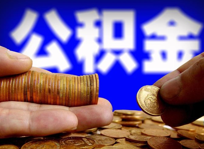 济宁离开一个城市公积金可以全取出来吗（离开一座城市公积金）
